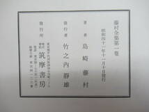 L20●藤村全集 全18巻揃 17巻+別巻 月報欠品 島崎藤村 昭和41年 筑摩書房 編集後記/批評論/書簡集/初期作品集/小説/文学/文芸 　 230404_画像10