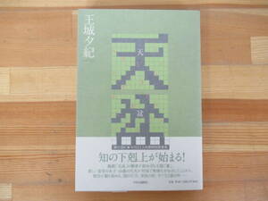 Art hand Auction B31◇उत्कृष्ट स्थिति लेखक की हस्ताक्षरित पुस्तक ओजौ युकी/टेनबोन चुओकोरोन-शिंशा हस्ताक्षरित चित्रण प्रथम संस्करण 2014 हेइसी 26 ओबीआई 230404 के साथ, जापानी लेखक, एक पंक्ति, अन्य