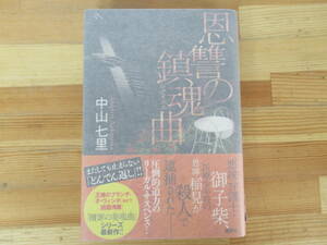 B36◇美品 《著者直筆 サイン本 中山七里・恩讐の鎮魂曲》講談社 サイン 落款 初版 2016年 平成26年 帯付 230405