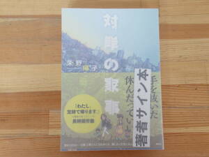 B31◇美品 《著者直筆 サイン本 朱野帰子・対岸の家事》講談社 サイン落款 識語 初版 2018年 平成30年 帯付 230405