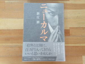 B36◇美品 《著者直筆 サイン本 新庄耕・ニューカルマ》集英社 サイン 初版 2016年 平成28年 帯付 230405