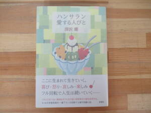 B36◇美品 《著者直筆 サイン本 深沢潮・ハンサラン 愛する人びと》新潮社 サイン 初版 2013年 平成25年 帯付 230405