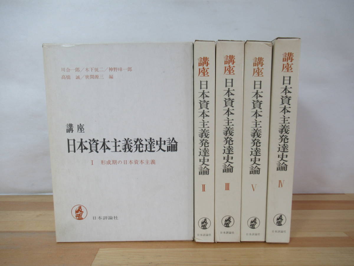 刊行五十周年記念復刻版】『日本資本主義発達史講座』第一回～第七回