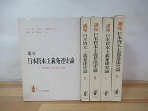 s06▽ 講座 日本資本主義発達史論5冊セット 日本評論社 第一次世界大戦前後 恐慌から戦争へ 昭和30年代 形成期の日本資本守護 230425