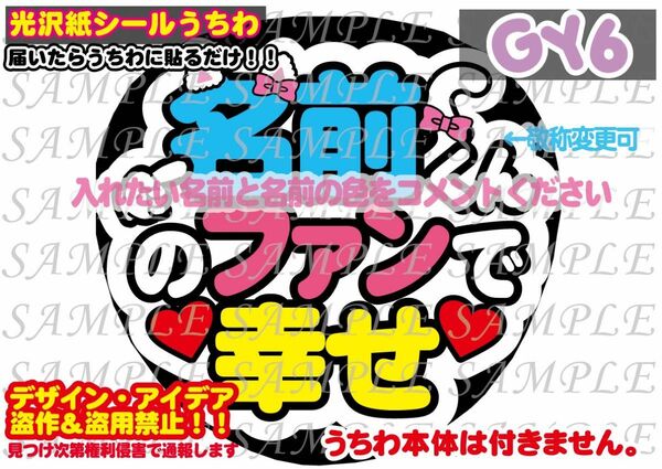 名前くんのファンで幸せ ファンサ うちわ文字 セミオーダー 光沢紙シール 印刷