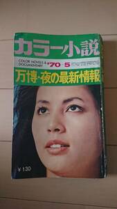 希少☆カラー小説(1970年5月)昭和45年/勝新太郎/万博/黒いマウンド/ヨット/ヌード/裸体/アダルト/エロ/外人ヌード/セックス/脱がせ屋/漫画