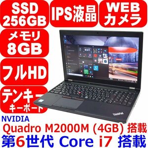 0116G 第6世代 Core i7 6820HQ メモリ 8GB SSD 256GB IPS液晶 Quadro M2000M 4GB フルHD webカメラ Office Windows 10 Lenovo ThinkPad P50
