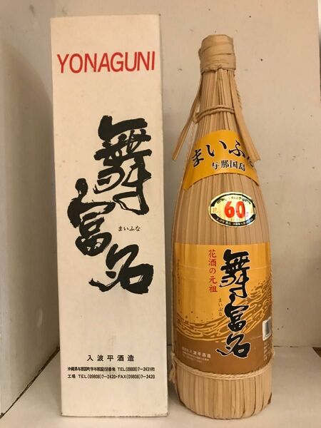 泡盛古酒　舞富名　廃業蔵元　入手難