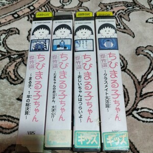 VHS ビデオテープ ちびまる子ちゃん 傑作選4本まとめ売り レンタル落ち H35