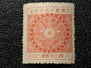 251日本未使用記念切手 1925年 大正銀婚 8銭 松食い鶴模様　1925.5.10.発行 シミあり