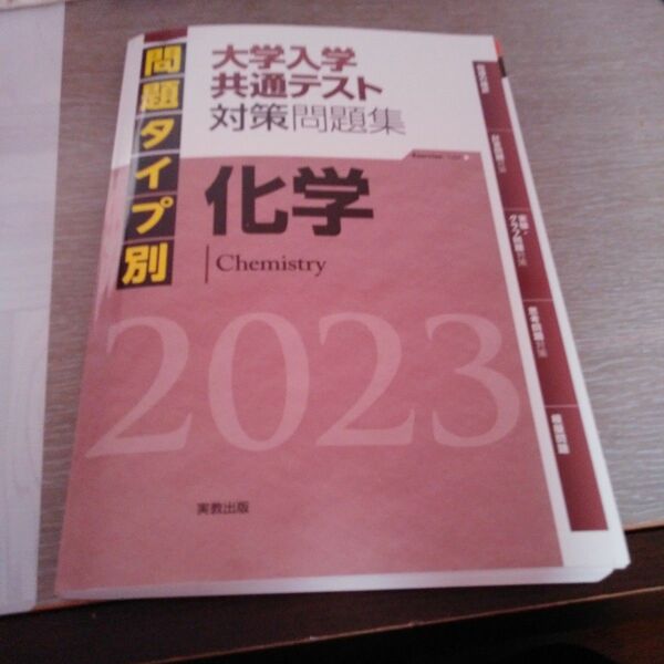 「問題タイプ別大学入学共通テスト対策問題集　化学 ２０２３」