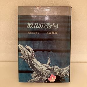 上田都史・著「放哉の秀句―生死の彼方に」潮文社