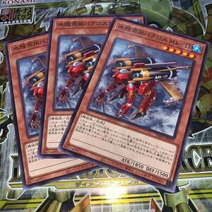 遊戯王　【3枚セット】 DIFO-JP029　ノーマル　水陸両用バグロス Mk-11　 DIMENSION FORCE