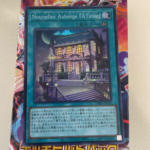 遊戯王　スーパー　DBWS-JP035　Nouvellez Auberge 『A Table』　デッキビルドパック ワイルド・サバイバーズ