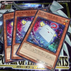 遊戯王　【3枚セット】 POTE-JP030　ノーマル　 はぐれ・もけもけ　 POWER OF THE ELEMENTS