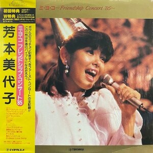 芳本美代子 - ミ・ヨ・コ ～Friendship Concert '85～（★美品！）