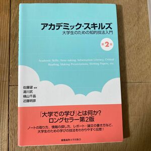 アカデミック・スキルズ　大学生のための知的技法入門 （第２版） 佐藤望／編著　湯川武／著　横山千晶／著　近藤明彦／著