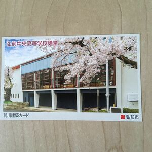 前川建築カード　弘前市　弘前中央高等学校講堂