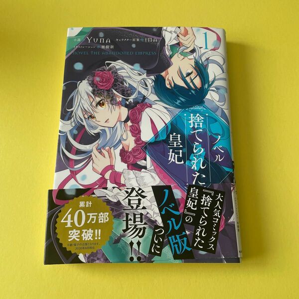 ノベル捨てられた皇妃　１ （フロースコミック） Ｙｕｎａ／小説　ｉＮＡ／キャラクター原案