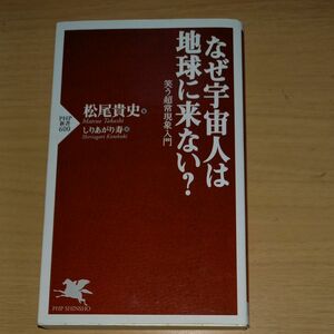 なぜ宇宙人は地球に来ない？　笑う超常現象入門 （ＰＨＰ新書　６００） 松尾貴史／著　しりあがり寿／画