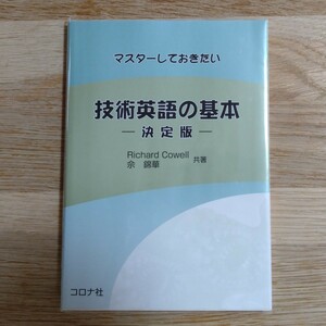 【コロナ社】マスターしておきたい技術英語の基本-決定版- Richard Cowell他1名