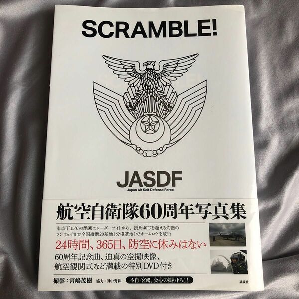 未開封 DVD付きSCRAMBLE! : 航空自衛隊60周年写真集