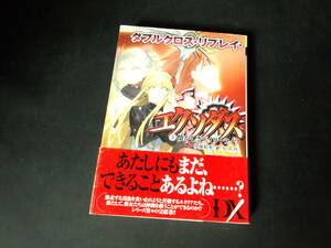 【TRPGリプレイ】ダブルクロス・リプレイ・エクソダス　3　懐かしきデイリーライフ　伊藤和幸/F.E.A.R. 著