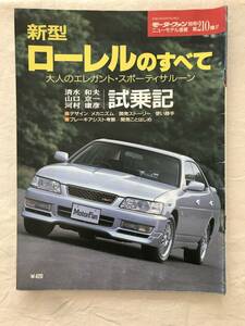 2803/モーターファン別冊ニューモデル速報 第210弾　新型ローレンのすべて　平成9年8月1997　試乗記/デザイン/メカニズム