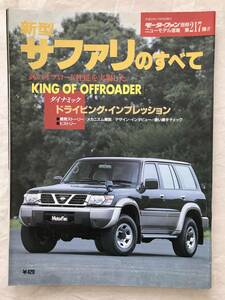 2804/モーターファン別冊ニューモデル速報　第217弾　新型サファリのすべて　日産　Nissan 平成9年11月1997　