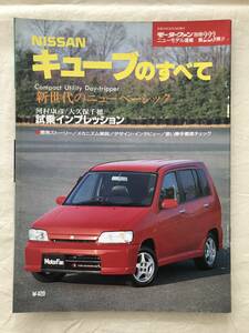 2807/モーターファン別冊ニューモデル速報　NISSAN キューブのすべて　第223弾 平成10年3月1998　日産　試乗インプレッション