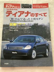 2825/モーターファン別冊ニューモデル速報　Nissanティアナのすべて　日産 第319弾 平成15年4月2003