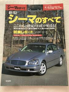 2839/モーターファン別冊ニューモデル速報　新型シーマのすべて　第276弾 平成13年2月2001