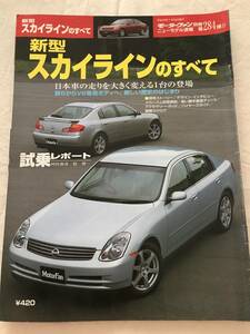 2841/モーターファン別冊ニューモデル速報　新型スカイラインのすべて　日産Nissan　第284弾 平成13年7月2001