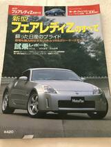 2845/モーターファン別冊ニューモデル速報　新型フェアレディZのすべて　日産Nissan　第306弾 平成14年10月2002_画像1