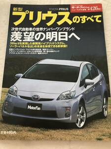 2848/モーターファン別冊ニューモデル速報　新型プリウス　TOYOTA PRIUS　トヨタ　第426弾 平成21年7月2009