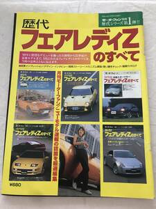 2860/モーターファン別冊歴代シリーズ 第1弾　歴代フェアレディＺのすべて　平成14年10月2002