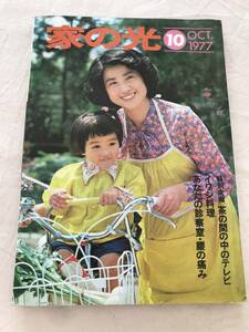 2934/家の光　東北版　昭和52年1977.10　表紙:植畑陽子　芸能とスポーツ/今月の顔:山口百恵　茶の間の中のテレビ