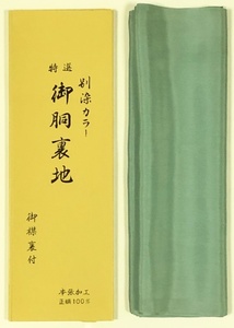 ★正絹 国産 重目羽二重カラー胴裏 【濃柳色】★