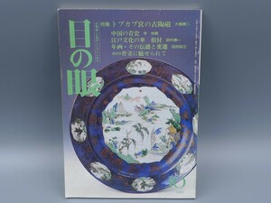 目の眼 1995年10月号 No.229 特集 トプカプ宮の古陶磁 中国の青瓷 青磁 根付 年画 検(陶磁器 古美術 茶道具 茶器 骨董 陶器 資料 鑑定 中国