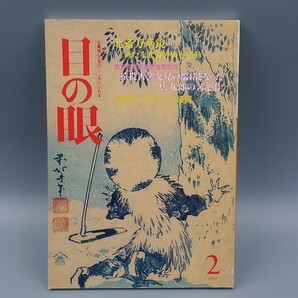 目の眼 1990年2月号 No.160 特集 北斎 猿投古窯 唐九郎 安南焼 古九谷 南山焼 検(陶磁器 古美術 茶道具 茶器 骨董 陶器 資料 鑑定 中国の画像1