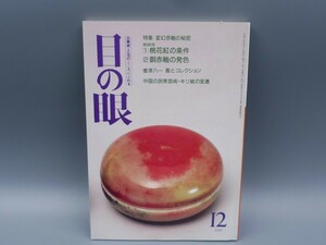 目の眼 1990年12月号 No.170 特集 釉裏紅 赤釉 伊万里 鏡 銅赤釉 キリ紙 検(陶磁器 古美術 茶道具 茶器 骨董 陶器 資料 鑑定 中国