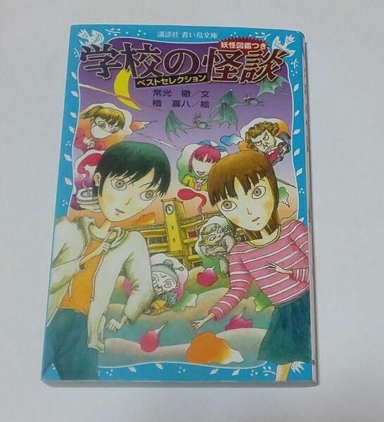 学校の怪談ベストセレクション : 妖怪図鑑つき