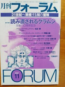 送料無料　月刊フォーラム1997年11月　読み直されるグラムシ　松田博　伊藤公雄　黒沢推昭　田畑稔　片桐薫