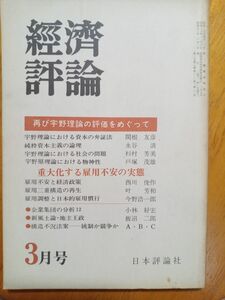 送料無料　経済評論1978年3月号 再び宇野理論の評価をめぐって　関根友彦　永谷清　西川俊作　叶芳和　飯沼二郎