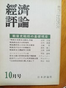 送料無料　経済評論1978年10月号 戦後史総括の基礎視座　正村公宏　石川真澄　玉城哲　清水慎三　平田清明　玉垣良典　スウィジー