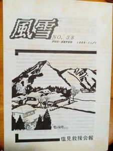 送料無料　風雪　№38　1989年　塩見救援会報　塩見孝也　凌星光「中国経済の離陸」と社会主義社会建設の路線闘争序説