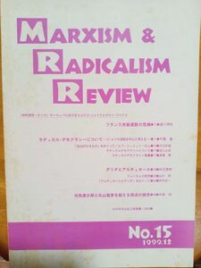 送料無料　マルキシズム&ラディカリズム　レビュー №15　MR研究会 1999年　湯川順夫　千葉眞　仲正昌樹　中嶋誠　白井順　伊吹浩一