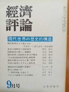 送料無料　経済評論1980年9月号 現代世界の歴史的構造　井汲卓一　湯浅赳男　本山美彦　吾郷健二　望月清司　大内秀明　森田桐郎　