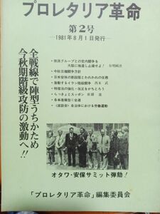 送料無料　政治機関誌　プロレタリア革命　2号　1981年　社青同解放派　プロレタリア革命編集委員会