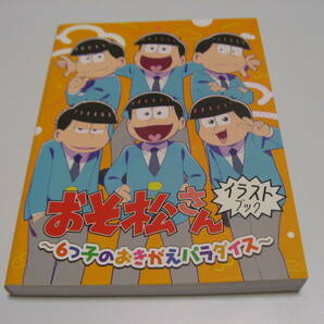 おそ松さんイラストブック 6つ子のおきがえパラダイスの画像1